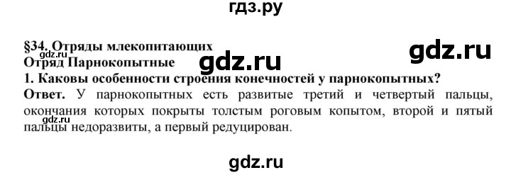 ГДЗ по биологии 7 класс  Латюшин рабочая тетрадь  параграф 31-35 (тема) / парнокопытные (упражнение) - 1, Решебник