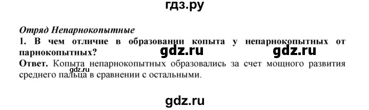 ГДЗ по биологии 7 класс  Латюшин рабочая тетрадь  параграф 31-35 (тема) / непарнокопытные (упражнение) - 1, Решебник