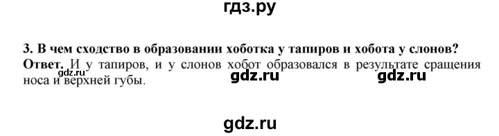 ГДЗ по биологии 7 класс  Латюшин рабочая тетрадь Животные  параграф 31-35 (тема) / непарнокопытные (упражнение) - 3, Решебник