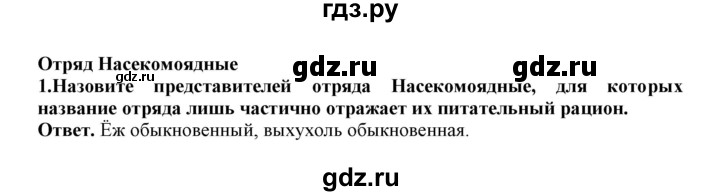 ГДЗ по биологии 7 класс  Латюшин рабочая тетрадь Животные  параграф 31-35 (тема) / насекомоядные - 1, Решебник