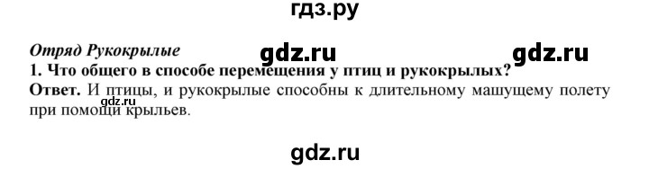 ГДЗ по биологии 7 класс  Латюшин рабочая тетрадь  параграф 31-35 (тема) / рукокрылые (упражнение) - 1, Решебник