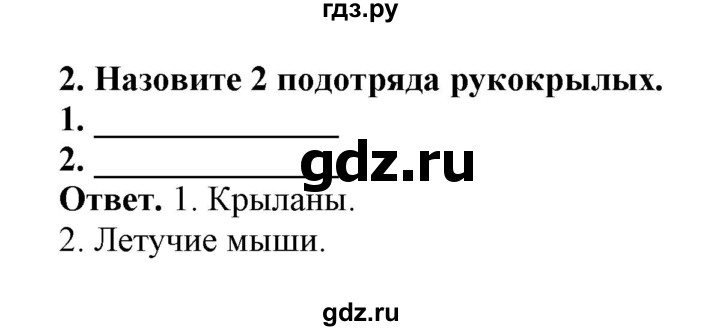 ГДЗ по биологии 7 класс  Латюшин рабочая тетрадь Животные  параграф 31-35 (тема) / рукокрылые (упражнение) - 2, Решебник