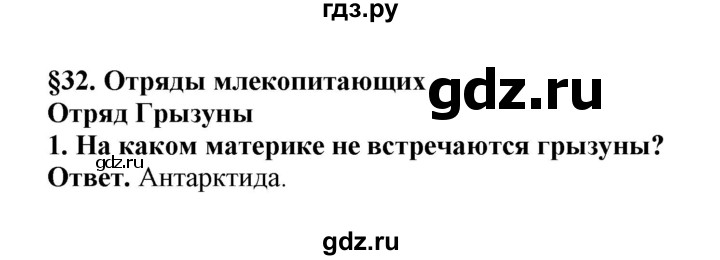 ГДЗ по биологии 7 класс  Латюшин рабочая тетрадь  параграф 31-35 (тема) / грызуны (упражнение) - 1, Решебник