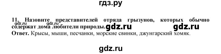 ГДЗ по биологии 7 класс  Латюшин рабочая тетрадь Животные  параграф 31-35 (тема) / грызуны (упражнение) - 11, Решебник