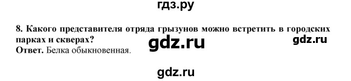 ГДЗ по биологии 7 класс  Латюшин рабочая тетрадь Животные  параграф 31-35 (тема) / грызуны (упражнение) - 8, Решебник