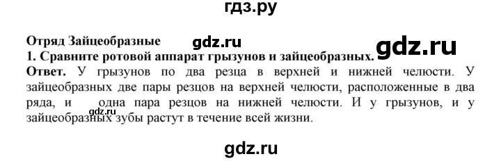 ГДЗ по биологии 7 класс  Латюшин рабочая тетрадь  параграф 31-35 (тема) / зайцеобразные (упражнение) - 1, Решебник