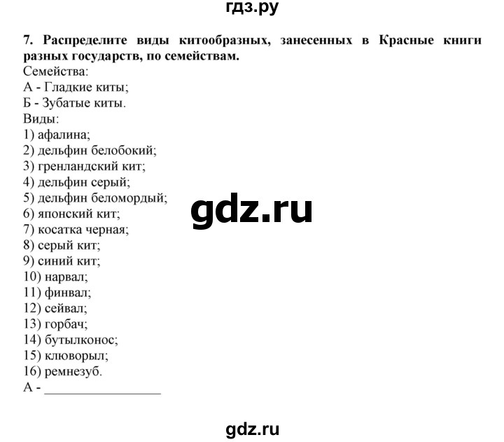 ГДЗ по биологии 7 класс  Латюшин рабочая тетрадь  параграф 31-35 (тема) / китообразные (упражнение) - 7, Решебник