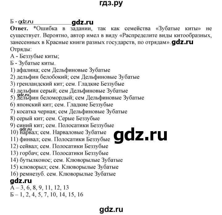 ГДЗ по биологии 7 класс  Латюшин рабочая тетрадь  параграф 31-35 (тема) / китообразные (упражнение) - 7, Решебник