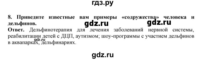 ГДЗ по биологии 7 класс  Латюшин рабочая тетрадь  параграф 31-35 (тема) / китообразные (упражнение) - 8, Решебник