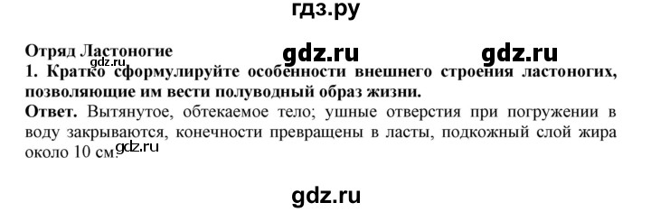 ГДЗ по биологии 7 класс  Латюшин рабочая тетрадь  параграф 31-35 (тема) / ластоногие (упражнение) - 1, Решебник