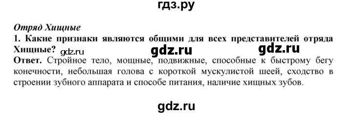 ГДЗ по биологии 7 класс  Латюшин рабочая тетрадь Животные  параграф 31-35 (тема) / хищные (упражнение) - 1, Решебник