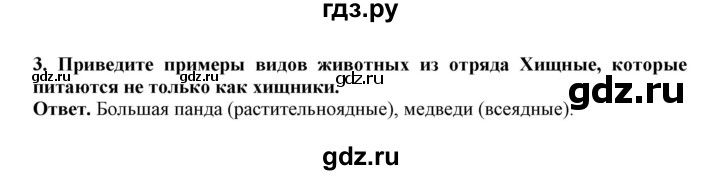 ГДЗ по биологии 7 класс  Латюшин рабочая тетрадь Животные  параграф 31-35 (тема) / хищные (упражнение) - 3, Решебник