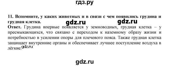 ГДЗ по биологии 7 класс  Латюшин рабочая тетрадь  параграф 37 (упражнение) - 11, Решебник