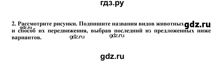 ГДЗ по биологии 7 класс  Латюшин рабочая тетрадь Животные  параграф 38 (упражнение) - 2, Решебник