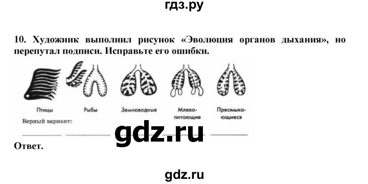 ГДЗ по биологии 7 класс  Латюшин рабочая тетрадь  параграф 39 (упражнение) - 10, Решебник