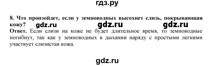 ГДЗ по биологии 7 класс  Латюшин рабочая тетрадь  параграф 39 (упражнение) - 8, Решебник