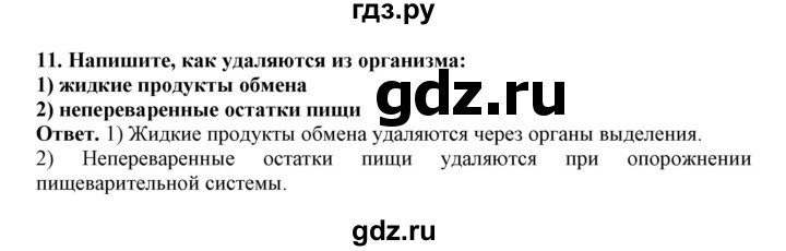 ГДЗ по биологии 7 класс  Латюшин рабочая тетрадь  параграф 40 (упражнение) - 11, Решебник