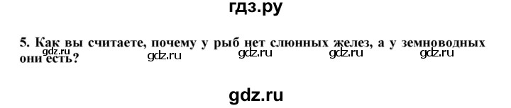 ГДЗ по биологии 7 класс  Латюшин рабочая тетрадь  параграф 40 (упражнение) - 5, Решебник