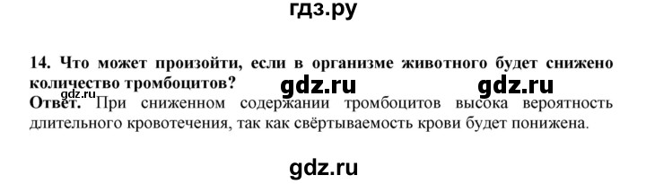 ГДЗ по биологии 7 класс  Латюшин рабочая тетрадь Животные  параграф 41 (упражнение) - 14, Решебник