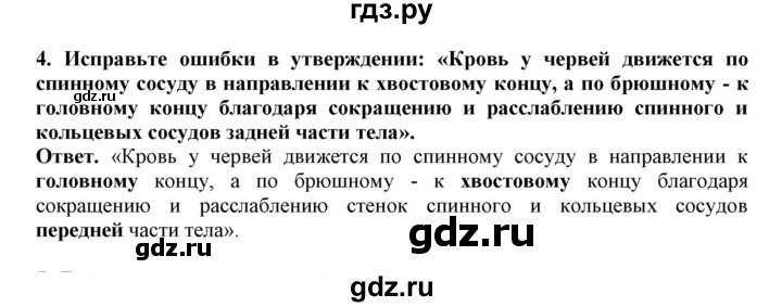 ГДЗ по биологии 7 класс  Латюшин рабочая тетрадь  параграф 41 (упражнение) - 4, Решебник