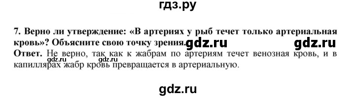 ГДЗ по биологии 7 класс  Латюшин рабочая тетрадь Животные  параграф 41 (упражнение) - 7, Решебник