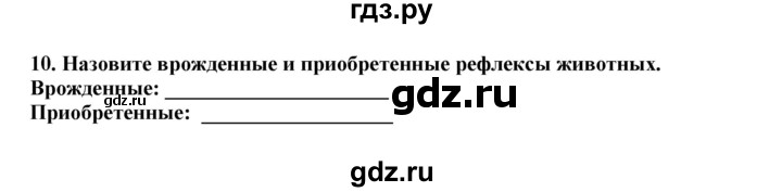 ГДЗ по биологии 7 класс  Латюшин рабочая тетрадь Животные  параграф 43 (упражнение) - 10, Решебник