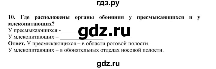 ГДЗ по биологии 7 класс  Латюшин рабочая тетрадь  параграф 44 (упражнение) - 10, Решебник