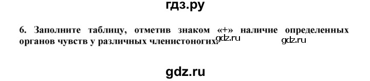 ГДЗ по биологии 7 класс  Латюшин рабочая тетрадь  параграф 44 (упражнение) - 6, Решебник