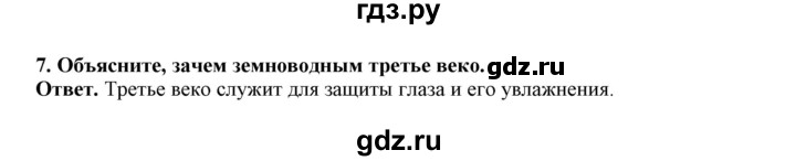 ГДЗ по биологии 7 класс  Латюшин рабочая тетрадь  параграф 44 (упражнение) - 7, Решебник