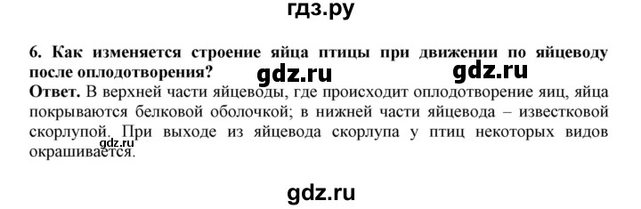 ГДЗ по биологии 7 класс  Латюшин рабочая тетрадь  параграф 45 (упражнение) - 6, Решебник