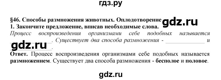 ГДЗ по биологии 7 класс  Латюшин рабочая тетрадь  параграф 46 (упражнение) - 1, Решебник