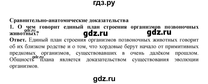 ГДЗ по биологии 7 класс  Латюшин рабочая тетрадь  параграф 49 (тема) / сравнительно-анатомические доказательства (упражнение) - 1, Решебник