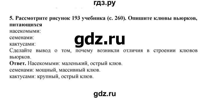 ГДЗ по биологии 7 класс  Латюшин рабочая тетрадь  параграф 51 (упражнение) - 5, Решебник