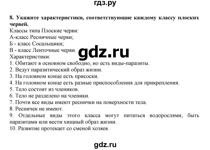 ГДЗ по биологии 7 класс  Латюшин рабочая тетрадь  параграф 7 (упражнение) - 8, Решебник