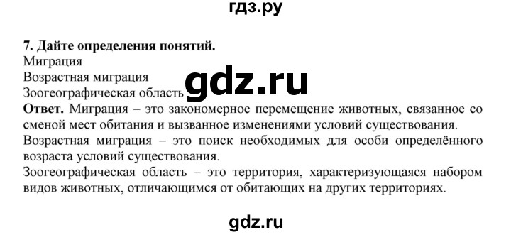 ГДЗ по биологии 7 класс  Латюшин рабочая тетрадь  параграф 52 (упражнение) - 7, Решебник