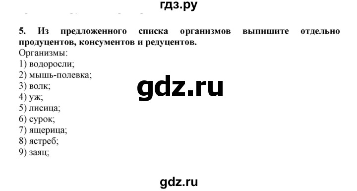 ГДЗ по биологии 7 класс  Латюшин рабочая тетрадь  параграф 53 (упражнение) - 5, Решебник