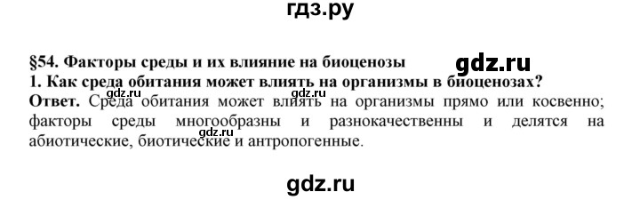 ГДЗ по биологии 7 класс  Латюшин рабочая тетрадь  параграф 54 (упражнение) - 1, Решебник