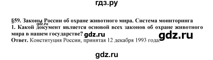 ГДЗ по биологии 7 класс  Латюшин рабочая тетрадь  параграф 59 (упражнение) - 1, Решебник