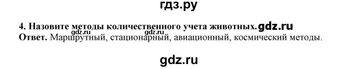 ГДЗ по биологии 7 класс  Латюшин рабочая тетрадь  параграф 59 (упражнение) - 4, Решебник