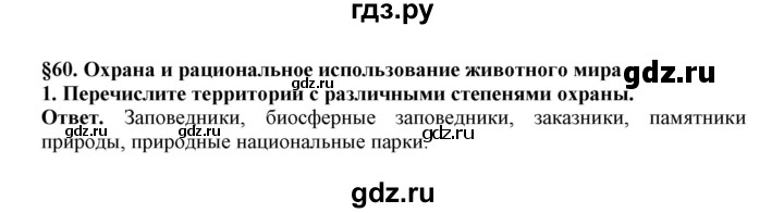 ГДЗ по биологии 7 класс  Латюшин рабочая тетрадь  параграф 60 (упражнение) - 1, Решебник