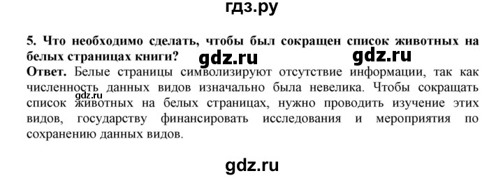 ГДЗ по биологии 7 класс  Латюшин рабочая тетрадь  параграф 60 (упражнение) - 5, Решебник