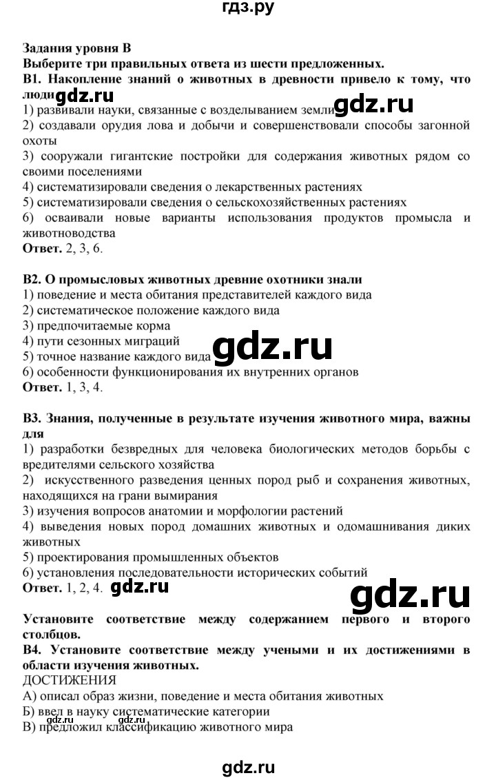 ГДЗ по биологии 7 класс  Латюшин рабочая тетрадь  тренировочные задания (тема) / введение (уровень) - В, Решебник