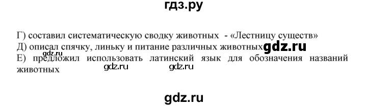 ГДЗ по биологии 7 класс  Латюшин рабочая тетрадь  тренировочные задания (тема) / введение (уровень) - В, Решебник