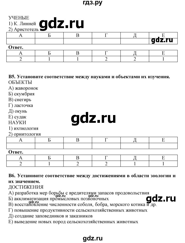 ГДЗ по биологии 7 класс  Латюшин рабочая тетрадь  тренировочные задания (тема) / введение (уровень) - В, Решебник