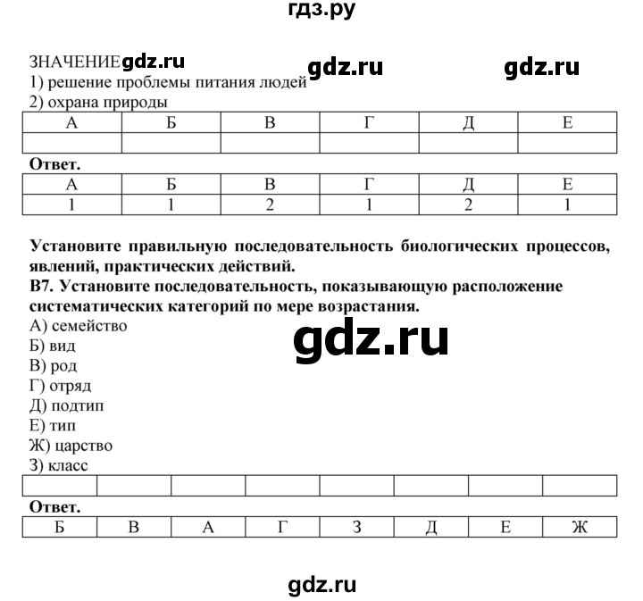 ГДЗ по биологии 7 класс  Латюшин рабочая тетрадь Животные  тренировочные задания (тема) / введение (уровень) - В, Решебник