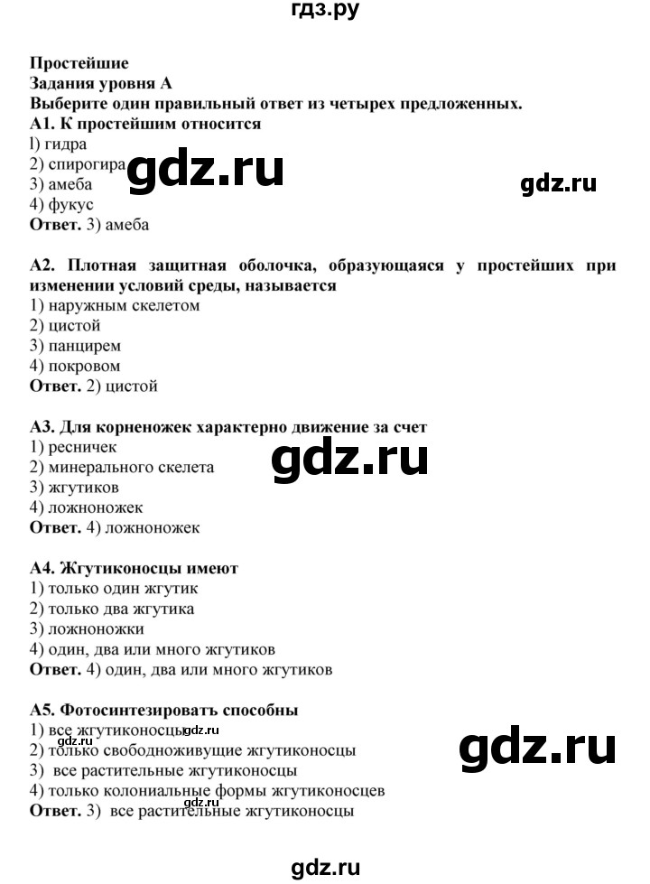 ГДЗ по биологии 7 класс  Латюшин рабочая тетрадь  тренировочные задания (тема) / простейшие (уровень) - А, Решебник