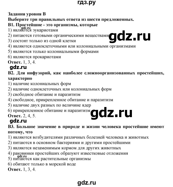 ГДЗ по биологии 7 класс  Латюшин рабочая тетрадь Животные  тренировочные задания (тема) / простейшие (уровень) - В, Решебник