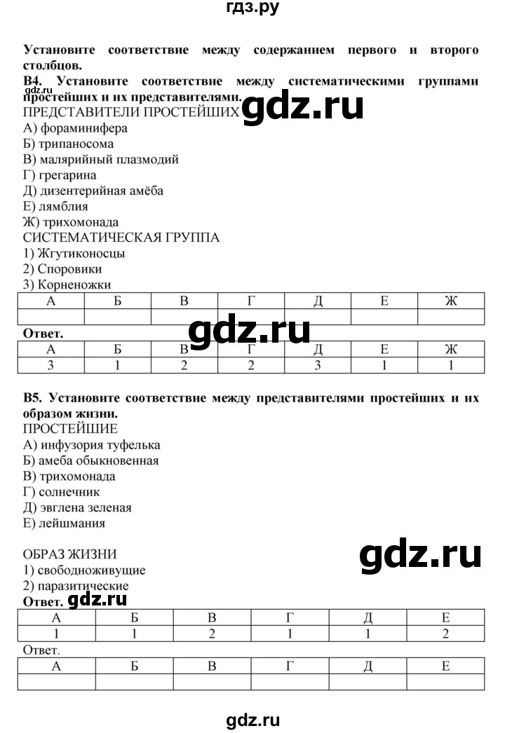 ГДЗ по биологии 7 класс  Латюшин рабочая тетрадь  тренировочные задания (тема) / простейшие (уровень) - В, Решебник