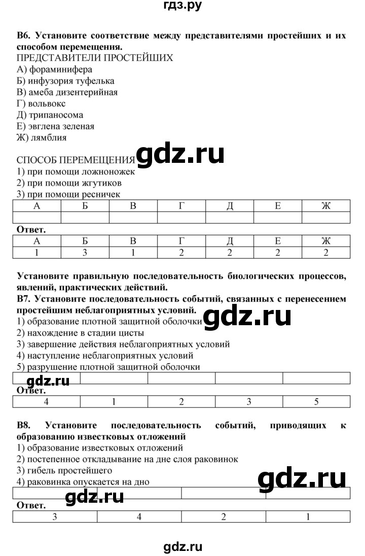 ГДЗ по биологии 7 класс  Латюшин рабочая тетрадь Животные  тренировочные задания (тема) / простейшие (уровень) - В, Решебник