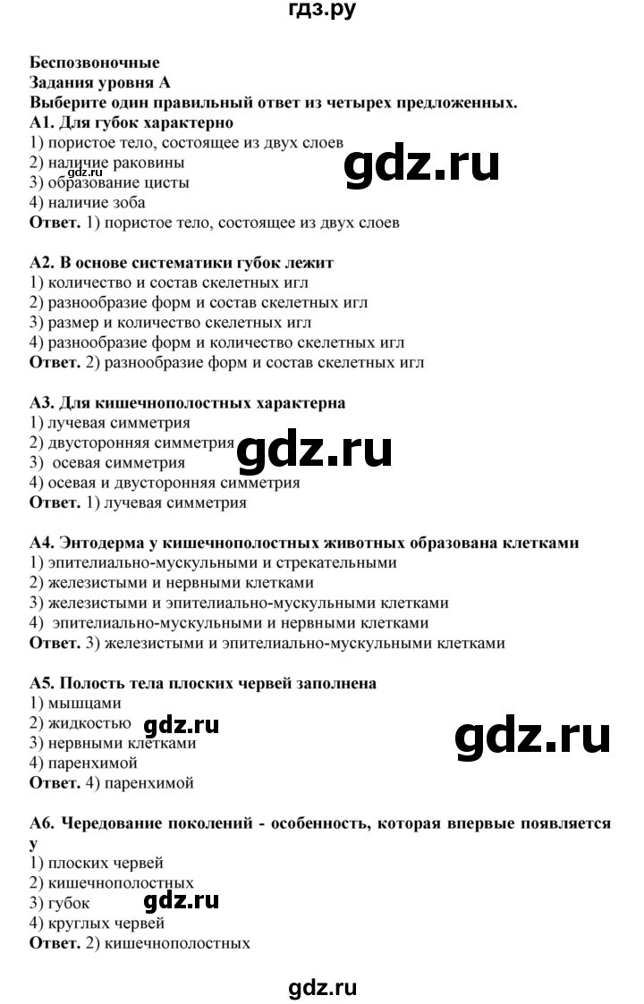ГДЗ по биологии 7 класс  Латюшин рабочая тетрадь  тренировочные задания (тема) / безпозвоночные (уровень) - А, Решебник